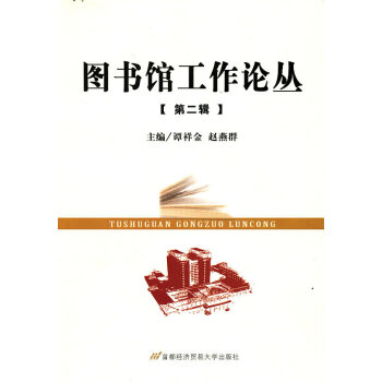 圖書館工作論叢 圖書館工作論叢