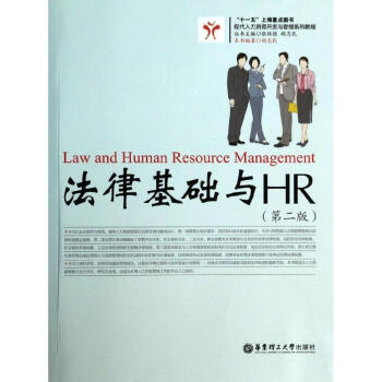 法律基礎與HR 法律基礎與HR