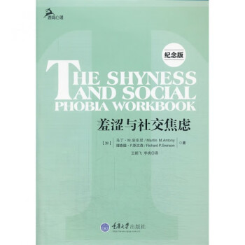 羞澀與社交焦慮 羞澀與社交焦慮