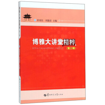 博雅大講堂精粹 博雅大講堂精粹