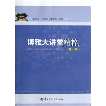 博雅大講堂精粹 博雅大講堂精粹