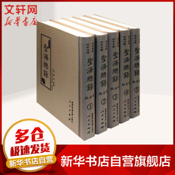 聚珍版圣濟總錄 聚珍版圣濟總錄