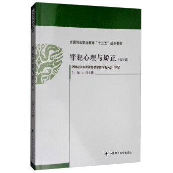 罪犯心理與矯正 罪犯心理與矯正