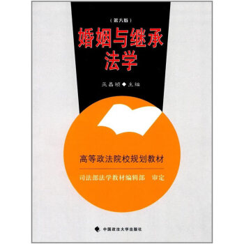 婚姻與繼承法學 婚姻與繼承法學