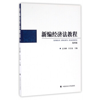 新編經濟法教程 新編經濟法教程