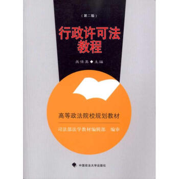 行政許可法教程 行政許可法教程