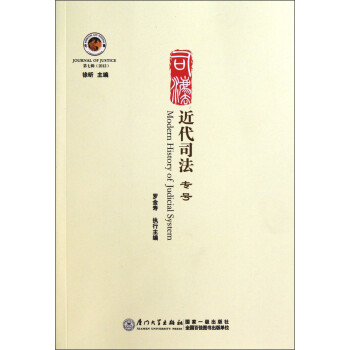 近代司法:司法 近代司法:司法