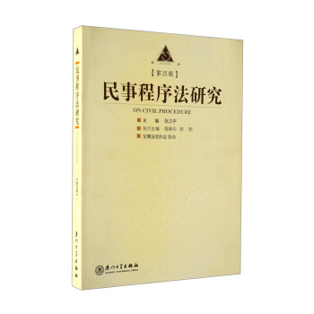 民事程序法研究 民事程序法研究