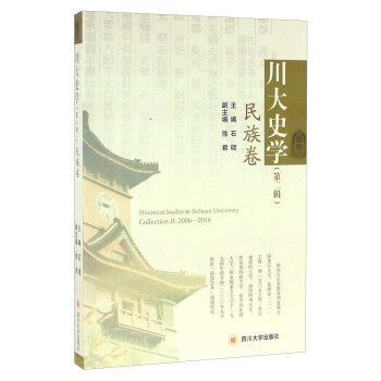 川大史學民族卷 川大史學民族卷