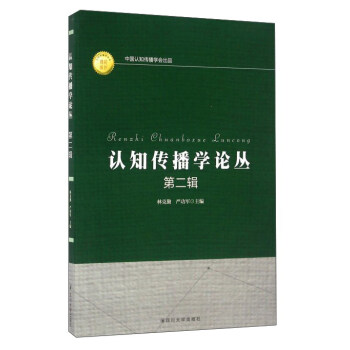 認知傳播學論叢 認知傳播學論叢