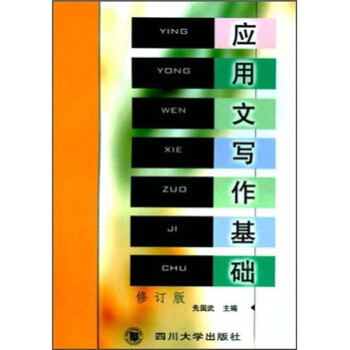 應(yīng)用文寫作基礎(chǔ) 應(yīng)用文寫作基礎(chǔ)