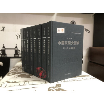 中國漢畫大圖典 中國漢畫大圖典