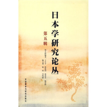 日本學(xué)研究論叢 日本學(xué)研究論叢