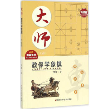 大師教你學象棋 大師教你學象棋