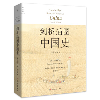 劍橋插圖中國(guó)史 劍橋插圖中國(guó)史