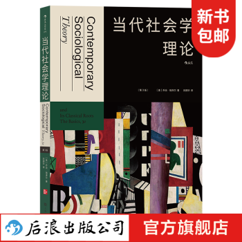 當代社會學理論 當代社會學理論