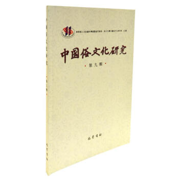 中國俗文化研究 中國俗文化研究
