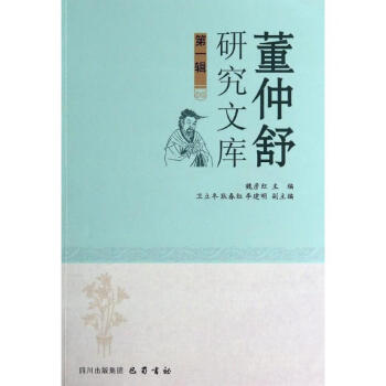 董仲舒研究文庫 董仲舒研究文庫
