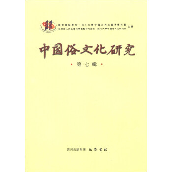 中國俗文化研究 中國俗文化研究
