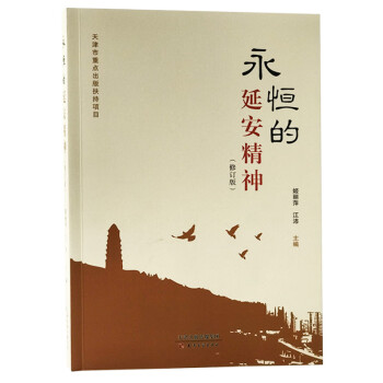 永恒的延安精神 永恒的延安精神