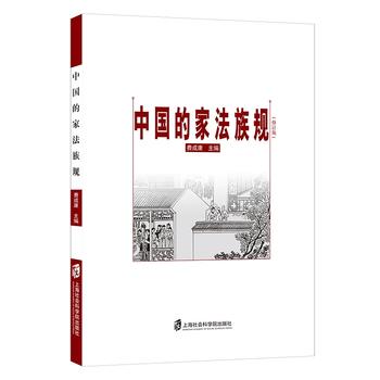 中國的家法族規 中國的家法族規