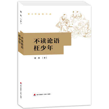 不讀論語枉少年 不讀論語枉少年
