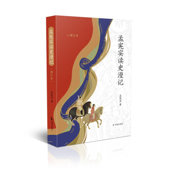 孟憲實讀史漫記 孟憲實讀史漫記
