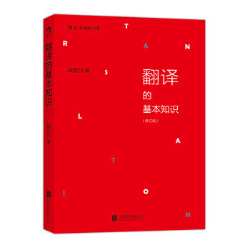 翻譯的基本知識 翻譯的基本知識