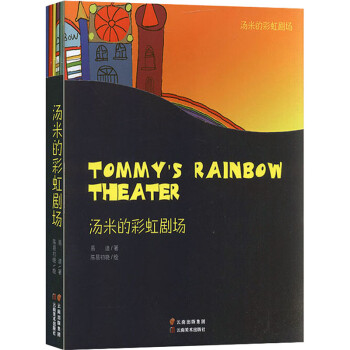 湯米的彩虹劇場 湯米的彩虹劇場