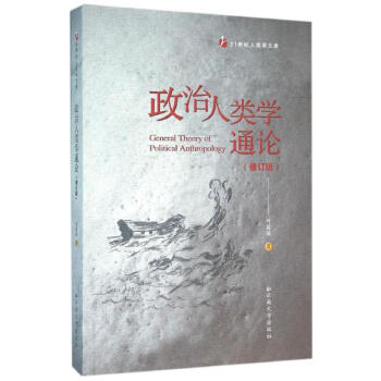 政治人類學通論 政治人類學通論