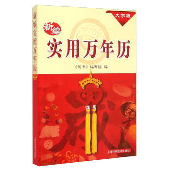 新編實用萬年歷 新編實用萬年歷