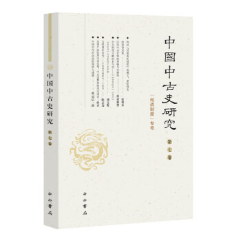 中國中古史研究 中國中古史研究