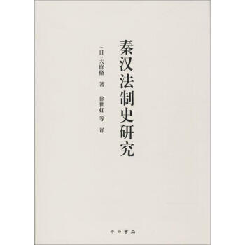 秦漢法制史研究 秦漢法制史研究