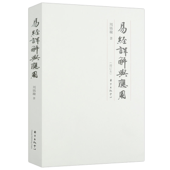 易經詳解與應用 易經詳解與應用