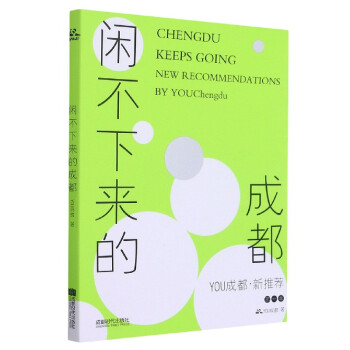閑不下來的成都 閑不下來的成都