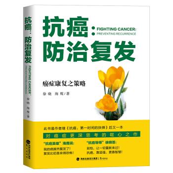 抗癌:防治復(fù)發(fā) 抗癌:防治復(fù)發(fā)