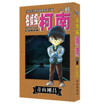 名偵探柯南85 名偵探柯南85