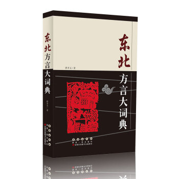 東北方言大詞典 東北方言大詞典