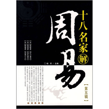 十八名家解周易 十八名家解周易