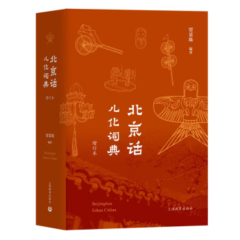 北京話兒化詞典 北京話兒化詞典