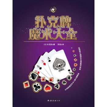 撲克牌魔術大全 撲克牌魔術大全