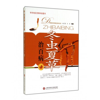 冬蟲夏草治百病 冬蟲夏草治百病