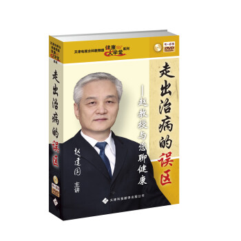 走出治病的誤區 走出治病的誤區