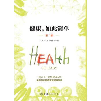 健康,如此簡單 健康,如此簡單