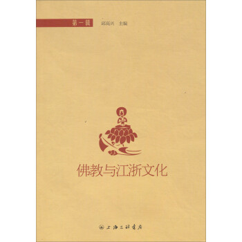 佛教與江浙文化 佛教與江浙文化
