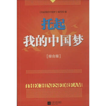托起我的中國夢 托起我的中國夢
