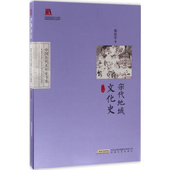 宋代地域文化史 宋代地域文化史