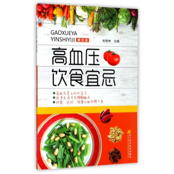 高血壓飲食宜忌 高血壓飲食宜忌
