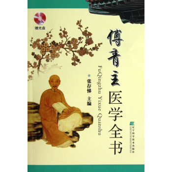 傅青主醫學全書 傅青主醫學全書