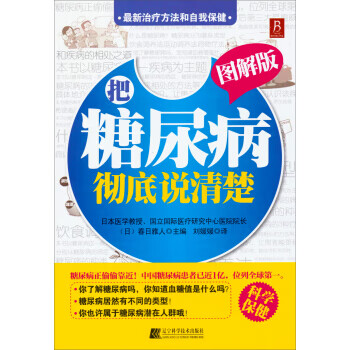 把糖尿病說清楚 把糖尿病說清楚